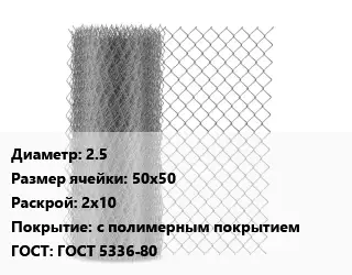 Сетка-рабица 2.5 Ячейка: 50х50 2х10 с полимерным покрытием ГОСТ: ГОСТ 5336-80